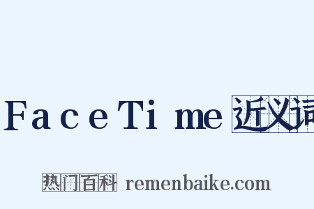 FaceTime近义词是什么意思的图片
